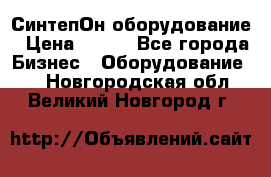 СинтепОн оборудование › Цена ­ 100 - Все города Бизнес » Оборудование   . Новгородская обл.,Великий Новгород г.